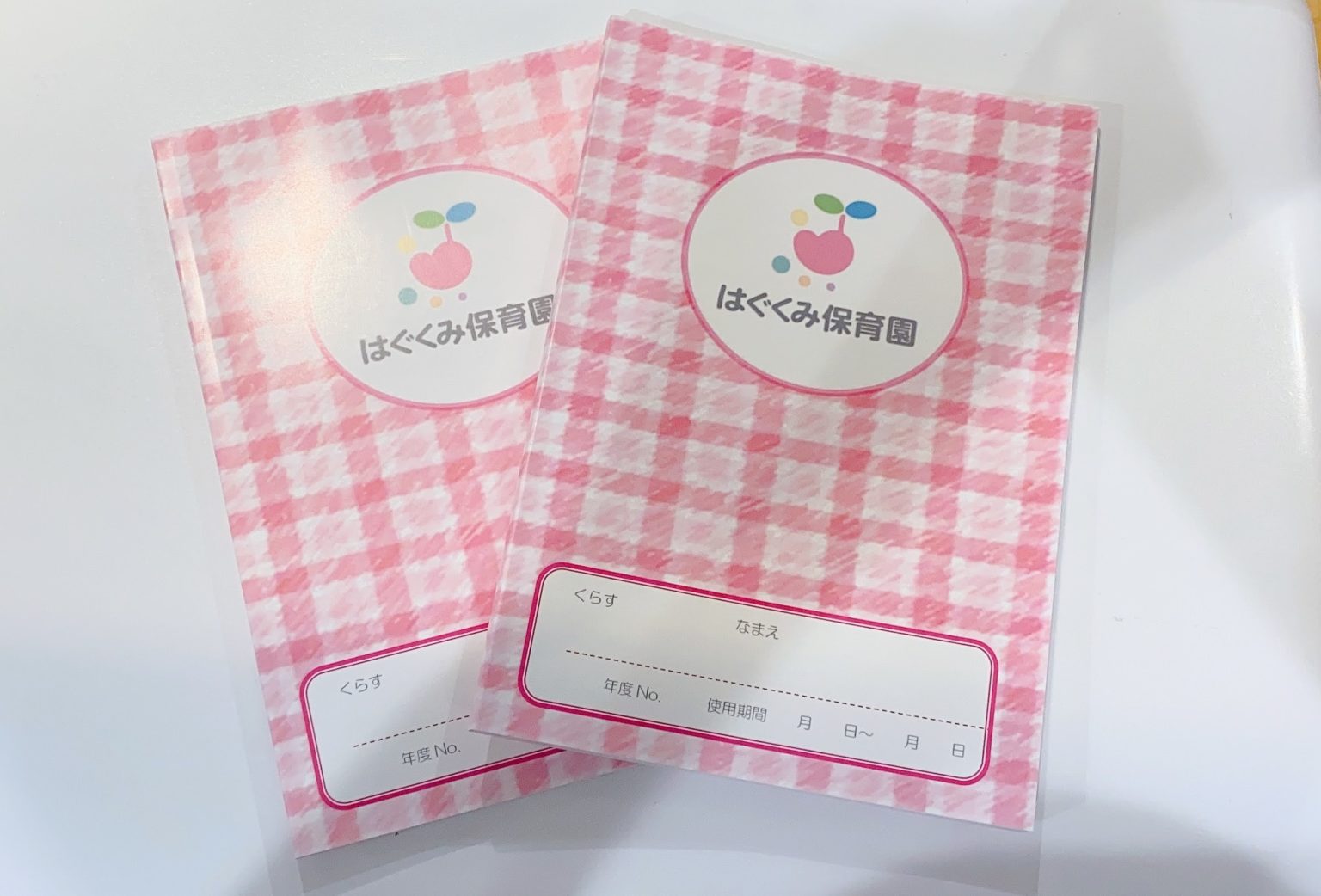 はぐくみオリジナルの連絡帳 小規模認可保育園 はぐくみ保育園